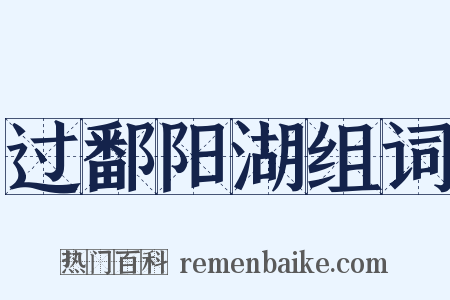 过鄱阳湖组词是什么意思的图片